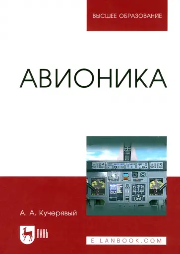 Андрей Кучерявый - Авионика. Учебное пособие обложка книги