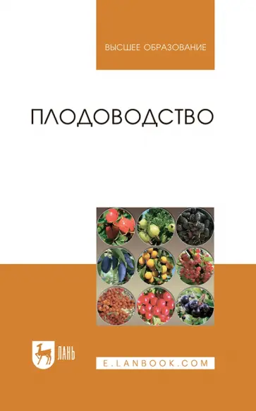 Кривко, Агафонов - Плодоводство. Учебное пособие Кривко, Агафонов - Плодоводство. Учебное пособие обложка книги