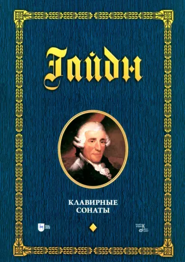 Йозеф Гайдн - Клавирные сонаты. Уртекст. Том 1. Ноты Йозеф Гайдн - Клавирные сонаты. Уртекст. Том 1. Ноты обложка книги