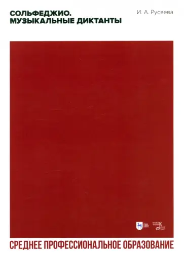Ирина Русяева - Сольфеджио. Музыкальные диктанты. Учебно-методическое пособие для СПО Ирина Русяева - Сольфеджио. Музыкальные диктанты. Учебно-методическое пособие для СПО обложка книги