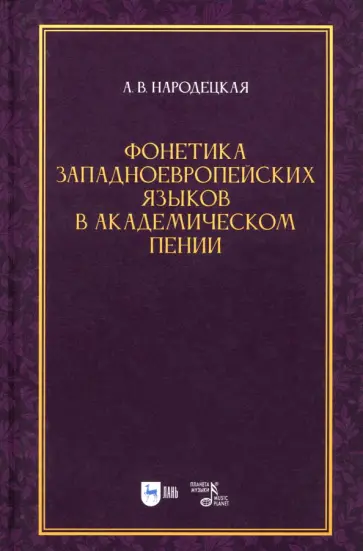 Анна Народецкая - Фонетика западноевропейских языков в академическом пении. Учебное пособие Анна Народецкая - Фонетика западноевропейских языков в академическом пении. Учебное пособие обложка книги