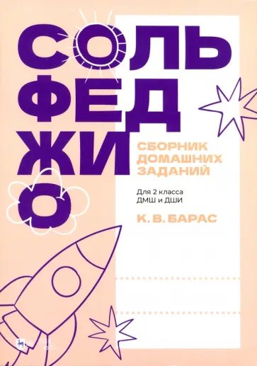 Карина Барас - Сольфеджио. Сборник домашних заданий. Для 2 класса ДМШ и ДШИ обложка книги