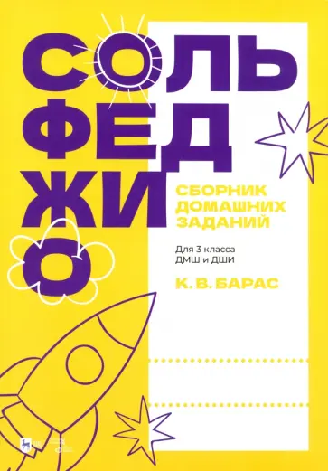 Карина Барас - Сольфеджио. Сборник домашних заданий. Для 3 класса ДМШ и ДШИ обложка книги