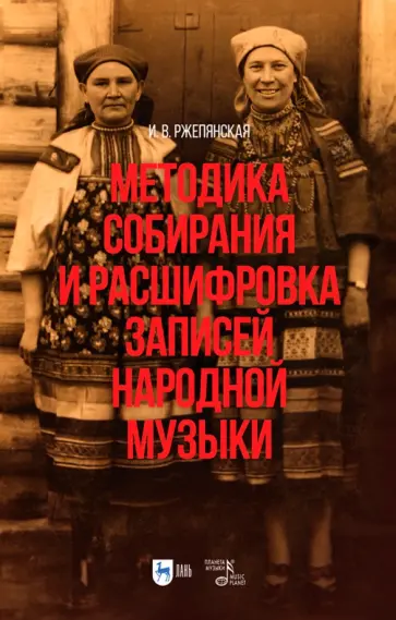 Ирина Ржепянская - Методика собирания и расшифровка записей народной музыки. Учебно-методическое пособие для вузов обложка книги