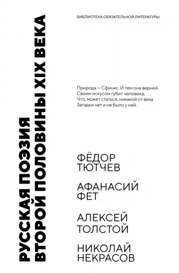 Тютчев, Фет - Русская поэзия второй половины XIX века. Стихотворения Тютчев, Фет - Русская поэзия второй половины XIX века. Стихотворения обложка книги