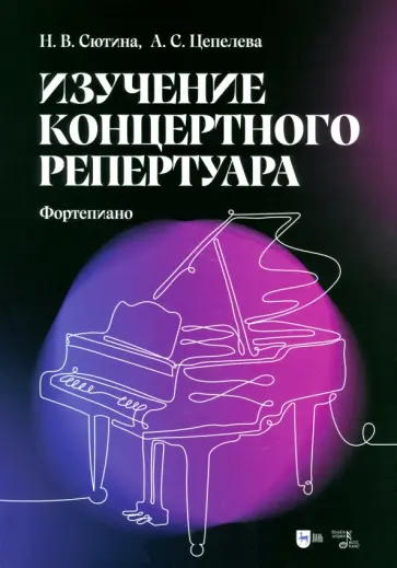 Сютина, Цепелева - Изучение концертного репертуара. Фортепиано. Учебно-методическое пособие Сютина, Цепелева - Изучение концертного репертуара. Фортепиано. Учебно-методическое пособие обложка книги