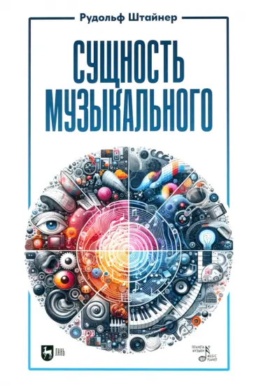 Рудольф Штайнер - Сущность музыкального. Учебное пособие Рудольф Штайнер - Сущность музыкального. Учебное пособие обложка книги