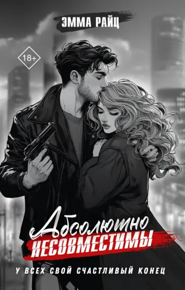Эмма Райц - Абсолютно несовместимы обложка книги