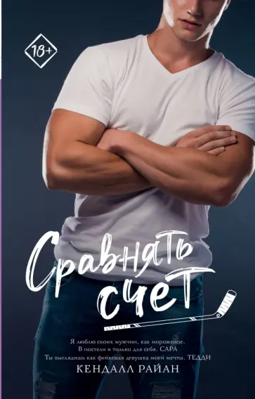 Кендалл Райан - Сравнять счет Кендалл Райан - Сравнять счет обложка книги