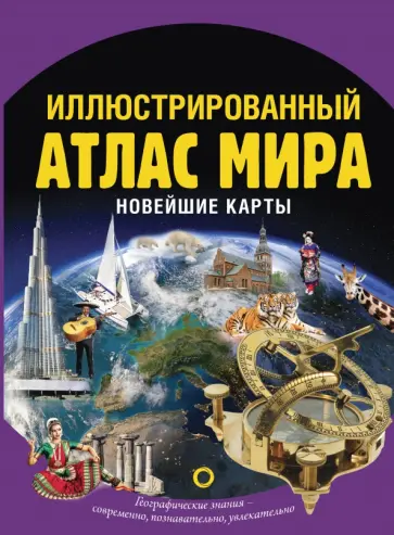 О. Крылова - Иллюстрированный атлас мира. Новейшие карты обложка книги