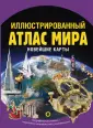 Большой иллюстрированный атлас