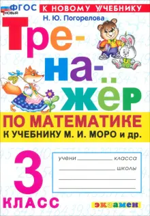 Математика. 3 класс. Тренажер к учебнику М. И. Моро и др.