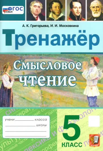 Григорьева, Московкина - Смысловое чтение. 5 класс. Тренажер. ФГОС Григорьева, Московкина - Смысловое чтение. 5 класс. Тренажер. ФГОС обложка книги