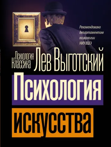 Лев Выготский - Психология искусства обложка книги