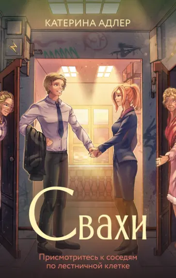 Катерина Адлер - Свахи обложка книги