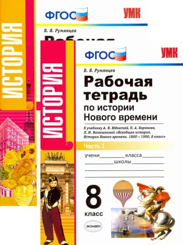 Владимир Румянцев - История Нового Времени. 8 класс. Рабочая тетрадь. В 2 частях обложка книги