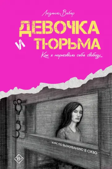 Людмила Вебер - Девочка и тюрьма. Как я нарисовала себе свободу... Людмила Вебер - Девочка и тюрьма. Как я нарисовала себе свободу... обложка книги