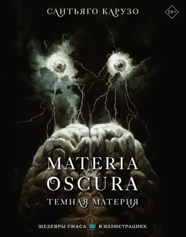 Сантьяго Карузо - Materia oscura. Темная материя Сантьяго Карузо - Materia oscura. Темная материя обложка книги