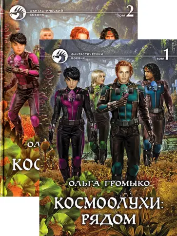 Ольга Громыко - Космоолухи: рядом. В 2-х томах обложка книги
