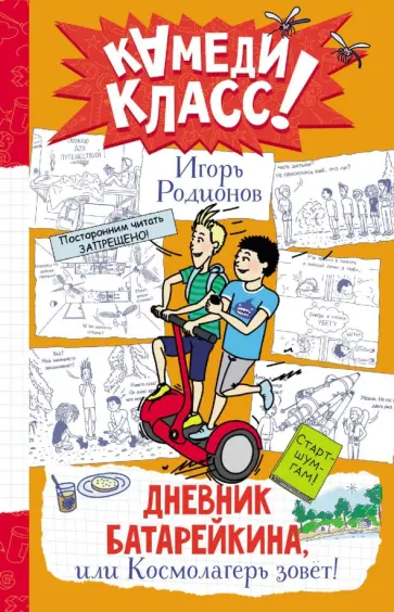 Игорь Родионов - Дневник Батарейкина, или Космолагерь зовет! Игорь Родионов - Дневник Батарейкина, или Космолагерь зовет! обложка книги