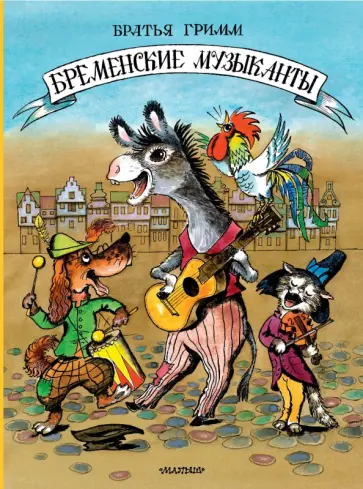 Гримм Якоб и Вильгельм - Бременские музыканты Гримм Якоб и Вильгельм - Бременские музыканты обложка книги