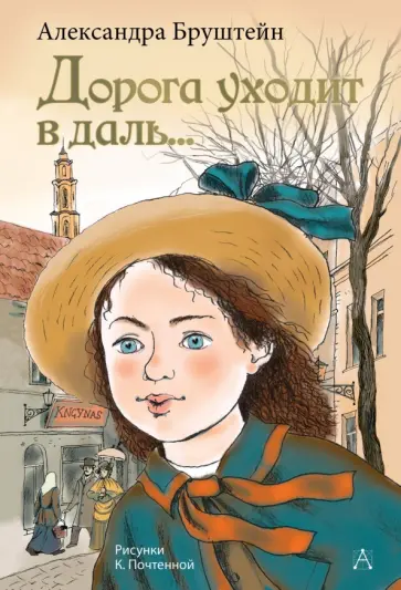Александра Бруштейн - Дорога уходит в даль... Александра Бруштейн - Дорога уходит в даль... обложка книги