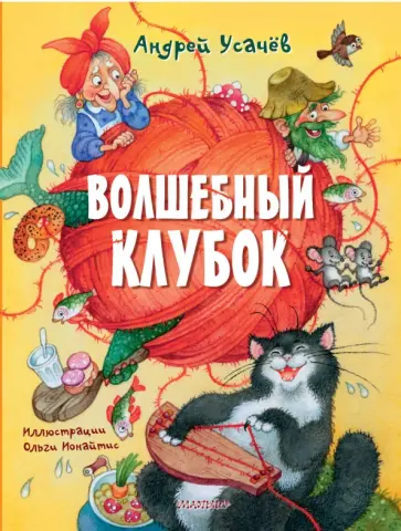 Андрей Усачев - Волшебный клубок Андрей Усачев - Волшебный клубок обложка книги