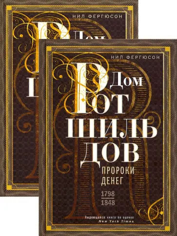 Ниал Фергюсон - Дом Ротшильдов. В 2-х томах обложка книги