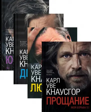 Карл Кнаусгор - Моя борьба. В 4-х книгах обложка книги