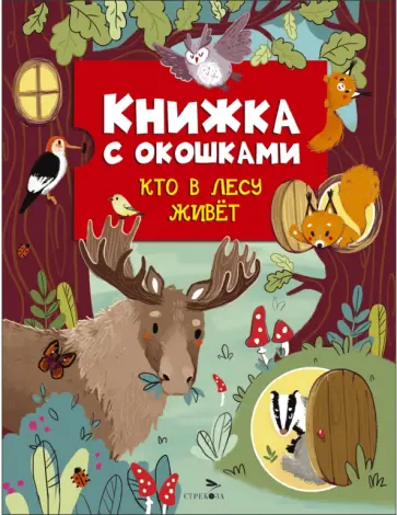 Лариса Маврина - Книжка с окошками. Кто в лесу живет Лариса Маврина - Книжка с окошками. Кто в лесу живет обложка книги