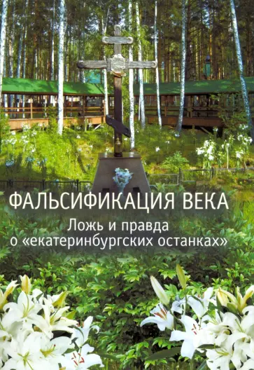 Фальсификация века. Ложь и правда о «екатеринбургских останках». Сборник статей Фальсификация века. Ложь и правда о «екатеринбургских останках». Сборник статей обложка книги