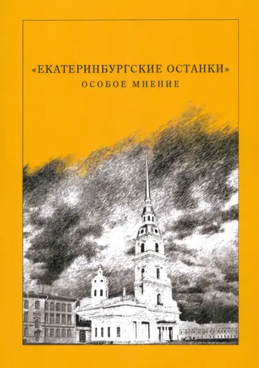 "Екатеринбургские останки". Особое мнение. Сборник статей "Екатеринбургские останки". Особое мнение. Сборник статей обложка книги