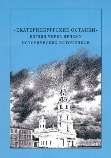 Марк Князев - "Екатеринбургские останки". Взгляд через призму исторических источников. Монография Марк Князев - "Екатеринбургские останки". Взгляд через призму исторических источников. Монография обложка книги
