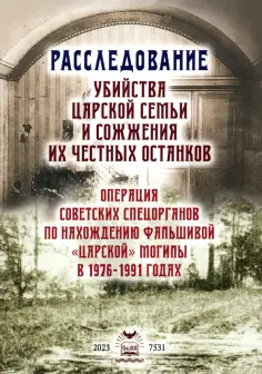 Василий Бойко-Великий - Расследование убийства Царской Семьи и сожжения Их Честных останков обложка книги