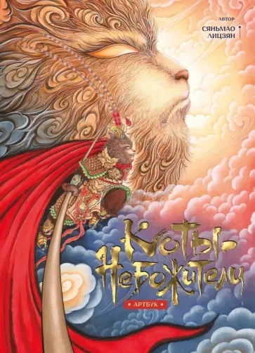 Лицзян Саньмао - Артбук «Коты-Небожители» обложка книги