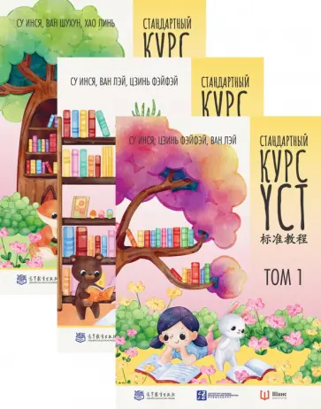 Су, Цзинь - Стандартный курс YCT. В 3 томах обложка книги