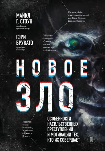Майкл Стоун - Новое зло. Особенности насильственных преступлений и мотивации тех, кто их совершает Майкл Стоун - Новое зло. Особенности насильственных преступлений и мотивации тех, кто их совершает обложка книги