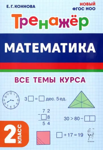 Елена Коннова - Математика. 2 класс. Тренажер. Все темы курса Елена Коннова - Математика. 2 класс. Тренажер. Все темы курса обложка книги