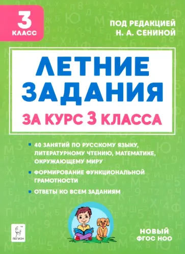 А. Шапавалова - Летние задания. К 1 сентября готовы! Книжка для детей, а также их родителей. За курс 3-го класса А. Шапавалова - Летние задания. К 1 сентября готовы! Книжка для детей, а также их родителей. За курс 3-го класса обложка книги