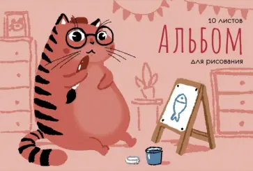 Альбом для рисования Кот-художник, 10 листов Альбом для рисования Кот-художник, 10 листов обложка книги