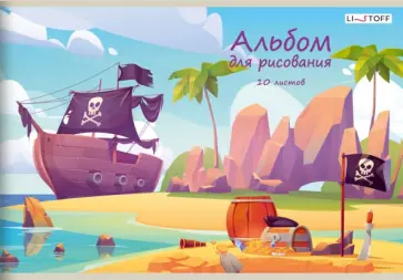 Альбом для рисования Пиратский корабль, 10 листов Альбом для рисования Пиратский корабль, 10 листов обложка книги