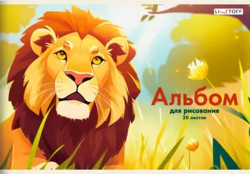 Альбом для рисования Лев, А4, 20 листов Альбом для рисования Лев, А4, 20 листов обложка книги