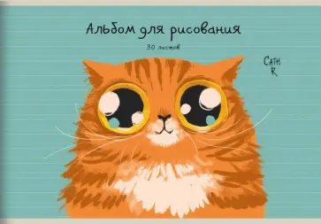 Альбом для рисования Рыжий кот, 30 листов Альбом для рисования Рыжий кот, 30 листов обложка книги