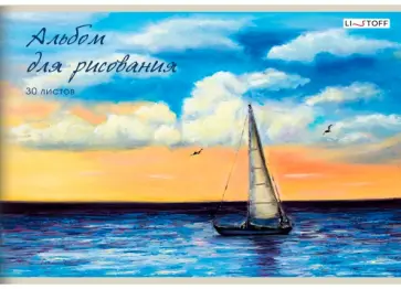 Альбом для рисования Парусник, 30 листов Альбом для рисования Парусник, 30 листов обложка книги