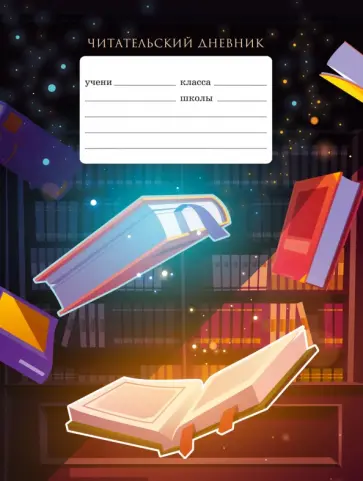 Читательский дневник Магия, 24 листа, А5 Читательский дневник Магия, 24 листа, А5 обложка книги