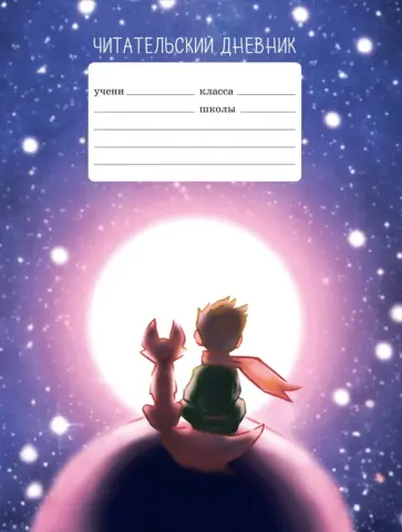 Читательский дневник Друзья, 24 листа, А5 Читательский дневник Друзья, 24 листа, А5 обложка книги