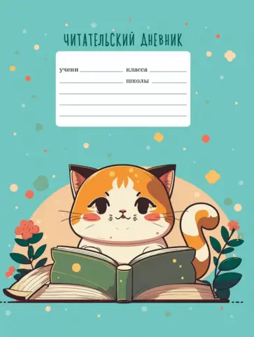 Читательский дневник Сюрприз, 24 листа, А5 Читательский дневник Сюрприз, 24 листа, А5 обложка книги