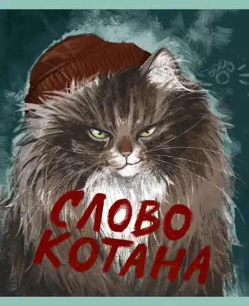 Тетрадь Слово котана, 48 листов, клетка Тетрадь Слово котана, 48 листов, клетка обложка книги