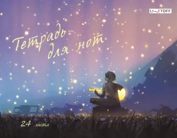 Тетрадь для нот На закате, 24 листа, А4 Тетрадь для нот На закате, 24 листа, А4 обложка книги