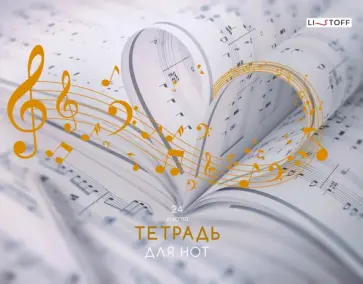 Тетрадь для нот Любимая музыка, А4, 24 листа Тетрадь для нот Любимая музыка, А4, 24 листа обложка книги